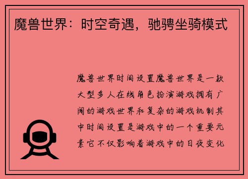 魔兽世界：时空奇遇，驰骋坐骑模式