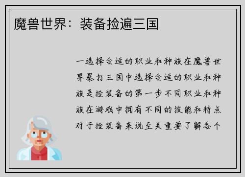 魔兽世界：装备捡遍三国