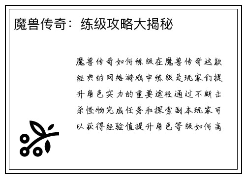 魔兽传奇：练级攻略大揭秘