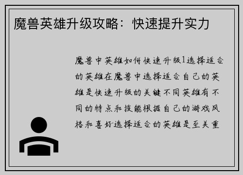 魔兽英雄升级攻略：快速提升实力