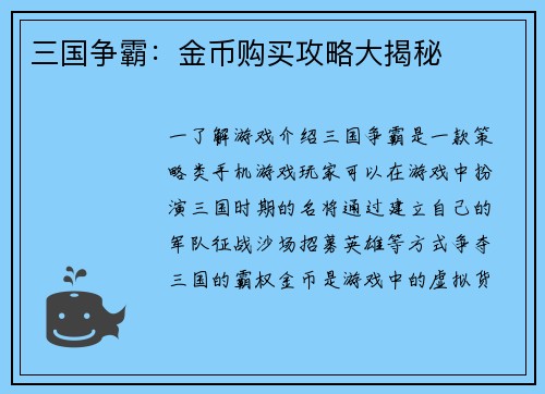 三国争霸：金币购买攻略大揭秘