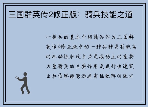 三国群英传2修正版：骑兵技能之道